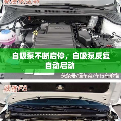 自吸泵不斷啟停，自吸泵反復自動啟動