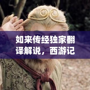 如來傳經(jīng)獨家翻譯解說，西游記如來傳經(jīng)臺詞