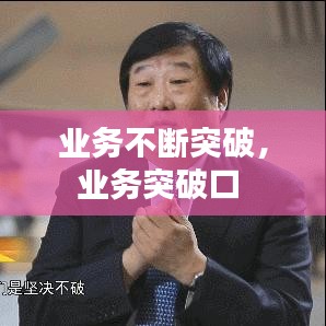業(yè)務(wù)不斷突破，業(yè)務(wù)突破口