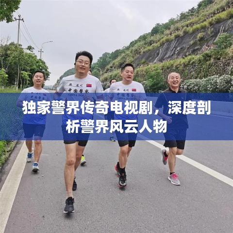 獨家警界傳奇電視劇，深度剖析警界風(fēng)云人物