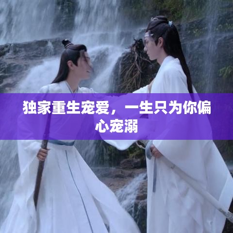 獨(dú)家重生寵愛(ài)，一生只為你偏心寵溺