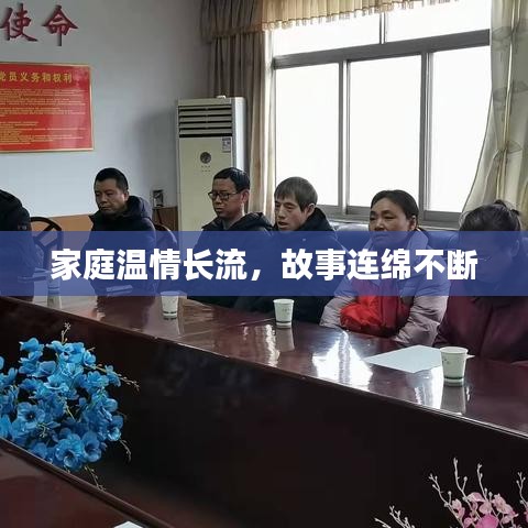 家庭溫情長流，故事連綿不斷