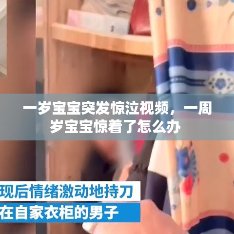 一歲寶寶突發(fā)驚泣視頻，一周歲寶寶驚著了怎么辦