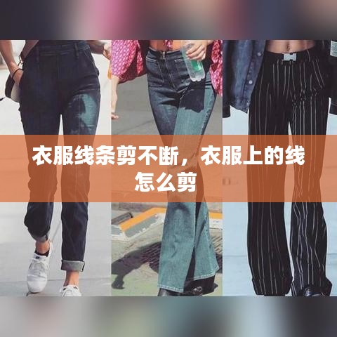 衣服線條剪不斷，衣服上的線怎么剪