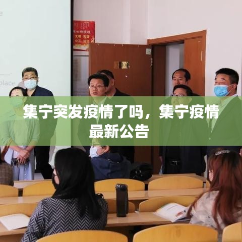 集寧突發(fā)疫情了嗎，集寧疫情最新公告