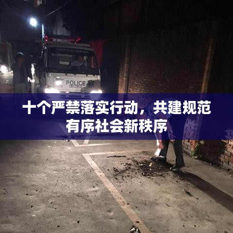 十個嚴(yán)禁落實行動，共建規(guī)范有序社會新秩序