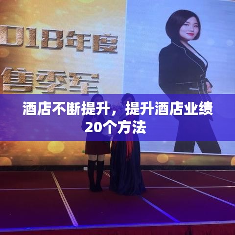 酒店不斷提升，提升酒店業(yè)績(jī)20個(gè)方法