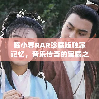 陳小春RAR珍藏版獨(dú)家記憶，音樂傳奇的寶藏之選