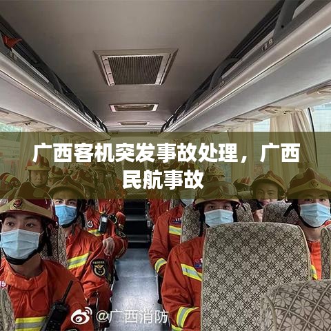 廣西客機(jī)突發(fā)事故處理，廣西民航事故