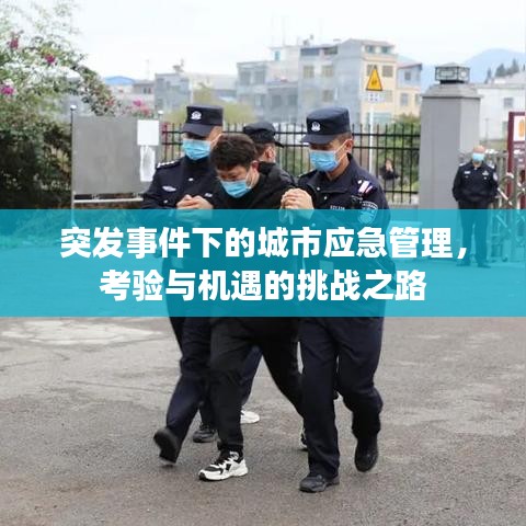 突發(fā)事件下的城市應(yīng)急管理，考驗與機(jī)遇的挑戰(zhàn)之路