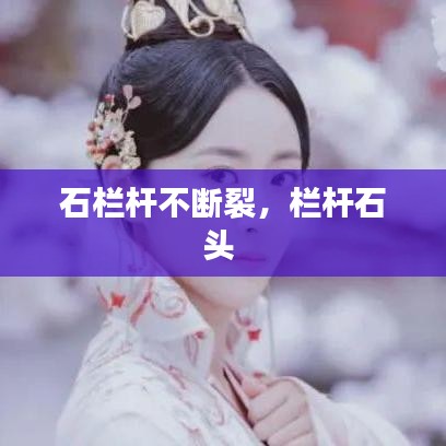 石欄桿不斷裂，欄桿石頭