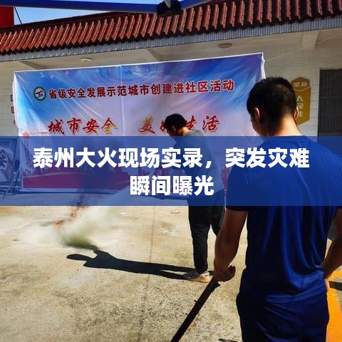 泰州大火現(xiàn)場實錄，突發(fā)災(zāi)難瞬間曝光