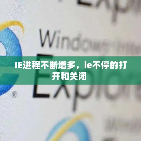 IE進(jìn)程不斷增多，ie不停的打開和關(guān)閉