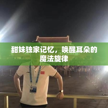 甜妹獨(dú)家記憶，喚醒耳朵的魔法旋律