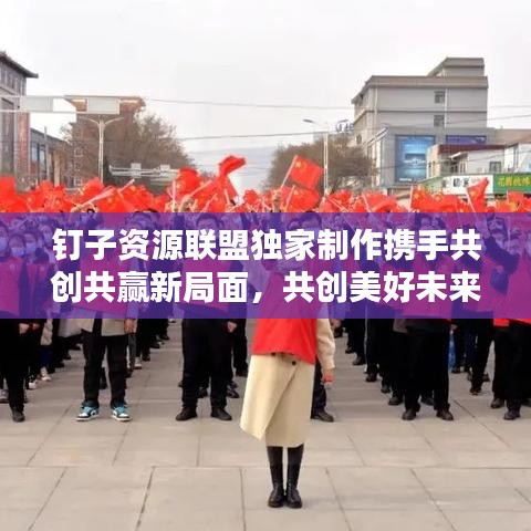 釘子資源聯(lián)盟獨(dú)家制作攜手共創(chuàng)共贏新局面，共創(chuàng)美好未來(lái)！