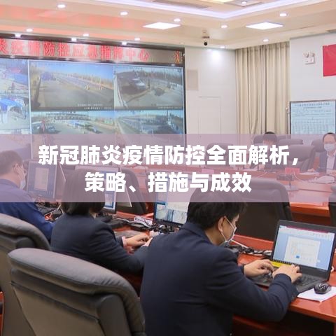 新冠肺炎疫情防控全面解析，策略、措施與成效
