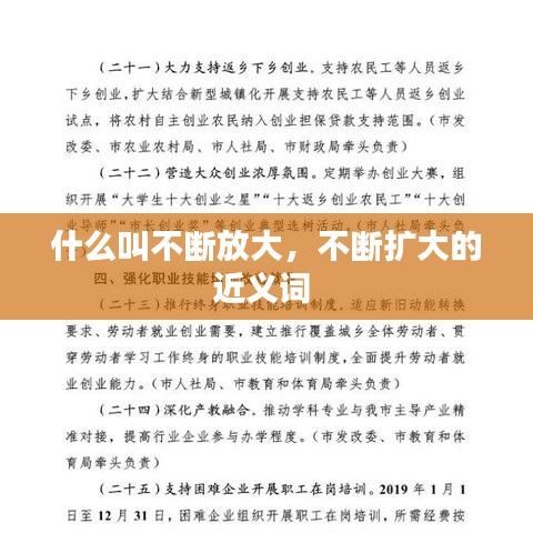 什么叫不斷放大，不斷擴大的近義詞