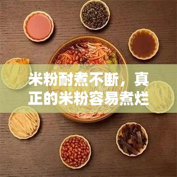 米粉耐煮不斷，真正的米粉容易煮爛還是不容易煮爛