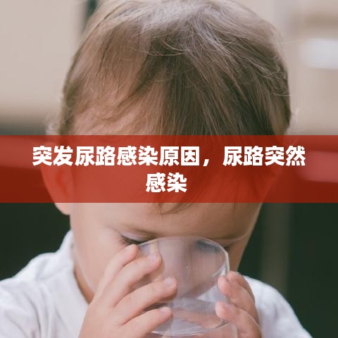 突發(fā)尿路感染原因，尿路突然感染