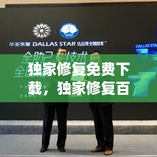 獨家修復免費下載，獨家修復百度云