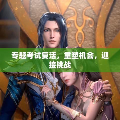 專題考試復(fù)活，重塑機(jī)會，迎接挑戰(zhàn)