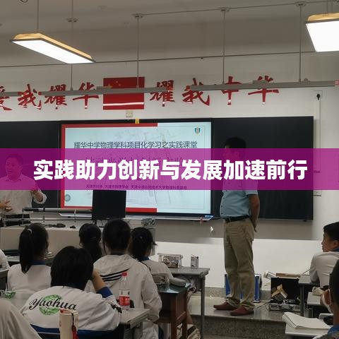 實踐助力創(chuàng)新與發(fā)展加速前行