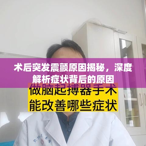 術(shù)后突發(fā)震顫原因揭秘，深度解析癥狀背后的原因