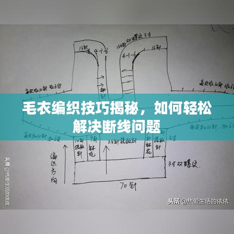 毛衣編織技巧揭秘，如何輕松解決斷線問(wèn)題