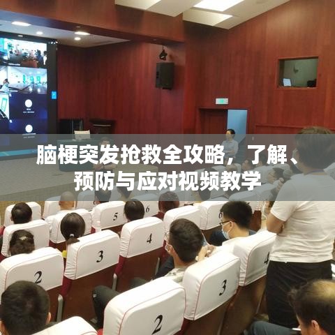 腦梗突發(fā)搶救全攻略，了解、預(yù)防與應(yīng)對(duì)視頻教學(xué)