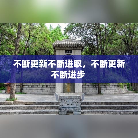 不斷更新不斷進取，不斷更新不斷進步