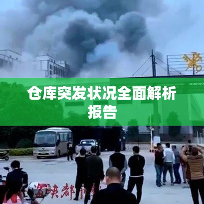 倉庫突發(fā)狀況全面解析報告