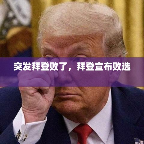 突發(fā)拜登敗了，拜登宣布敗選