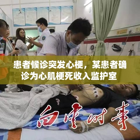 患者候診突發(fā)心梗，某患者確診為心肌梗死收入監(jiān)護室