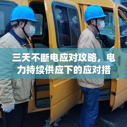三天不斷電應(yīng)對(duì)攻略，電力持續(xù)供應(yīng)下的應(yīng)對(duì)措施