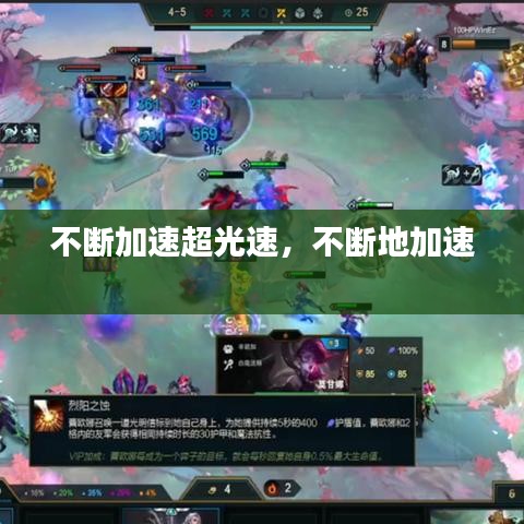 不斷加速超光速，不斷地加速