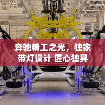 奔馳精工之光，獨家?guī)粼O計 匠心獨具