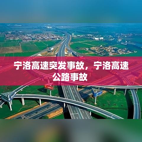 寧洛高速突發(fā)事故，寧洛高速公路事故
