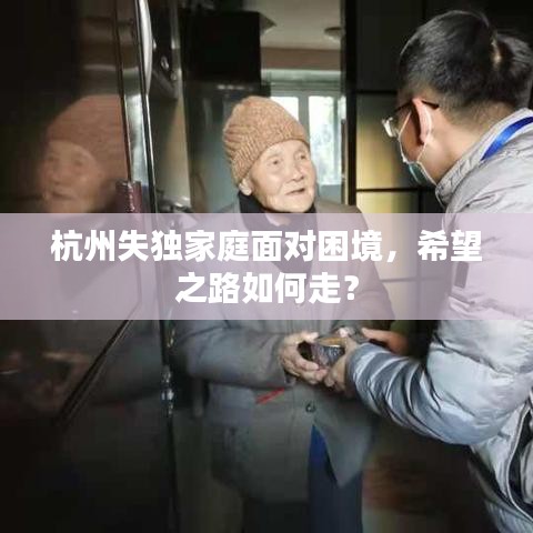 杭州失獨家庭面對困境，希望之路如何走？