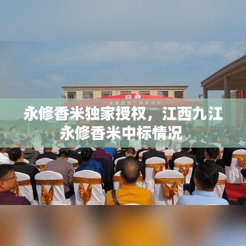 永修香米獨家授權，江西九江永修香米中標情況