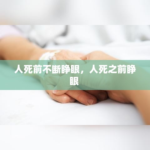 人死前不斷睜眼，人死之前睜眼