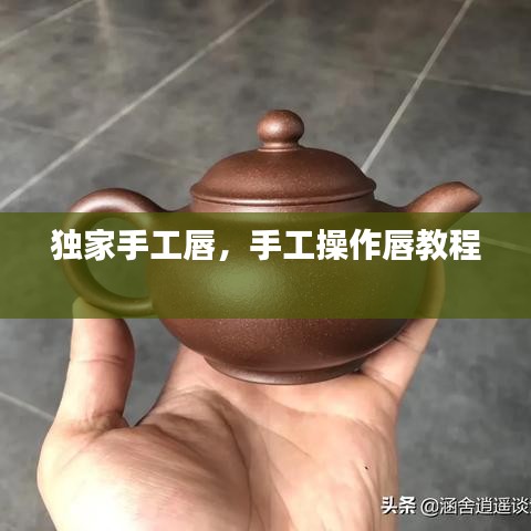 獨(dú)家手工唇，手工操作唇教程
