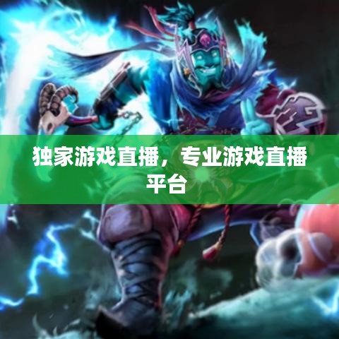 獨(dú)家游戲直播，專業(yè)游戲直播平臺(tái)
