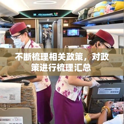 不斷梳理相關政策，對政策進行梳理匯總