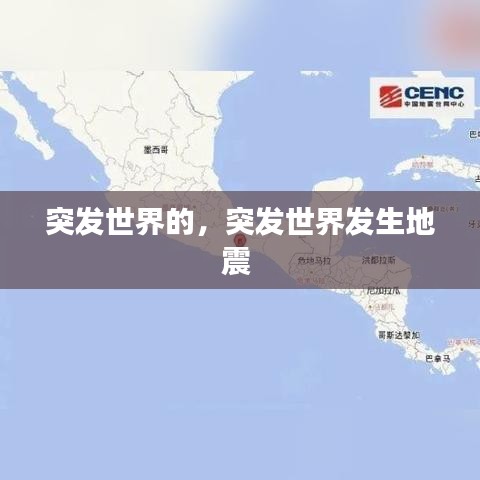 突發(fā)世界的，突發(fā)世界發(fā)生地震