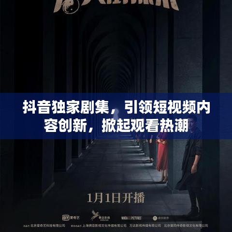抖音獨(dú)家劇集，引領(lǐng)短視頻內(nèi)容創(chuàng)新，掀起觀看熱潮