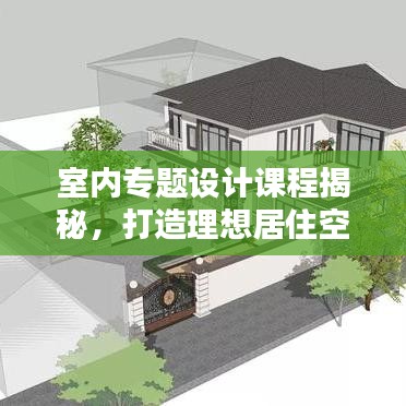 室內(nèi)專題設(shè)計(jì)課程揭秘，打造理想居住空間的關(guān)鍵之道