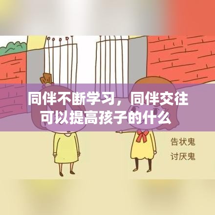 同伴不斷學(xué)習(xí)，同伴交往可以提高孩子的什么