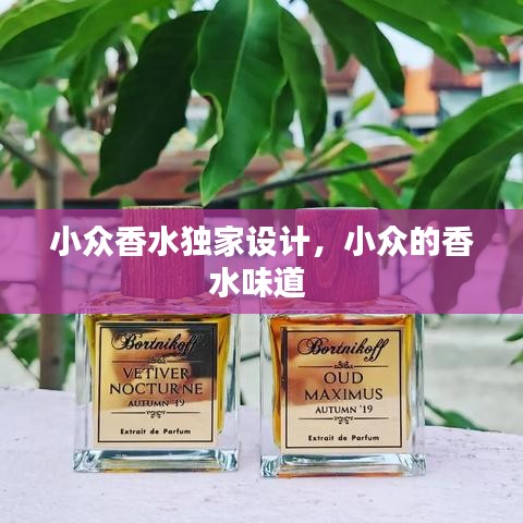 小眾香水獨家設計，小眾的香水味道