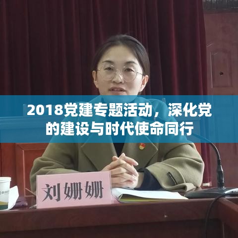 2018黨建專(zhuān)題活動(dòng)，深化黨的建設(shè)與時(shí)代使命同行