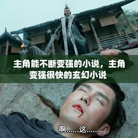 主角能不斷變強(qiáng)的小說，主角變強(qiáng)很快的玄幻小說